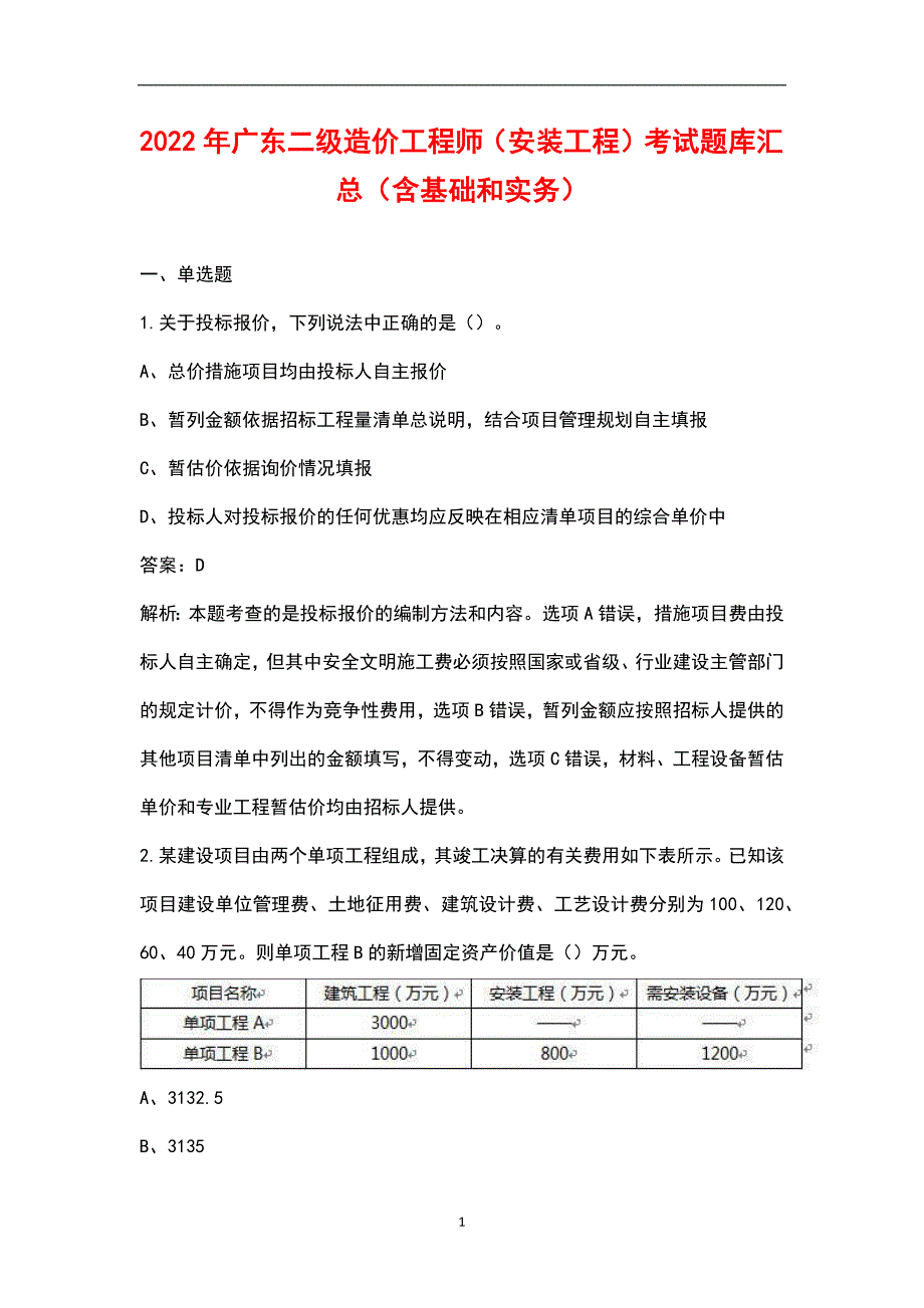 2022年广东二级造价工程师安装工程考试题库汇总含基础和实务.docx_第1页