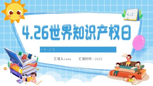 2022年4.26世界知识产权日PPT.pptx
