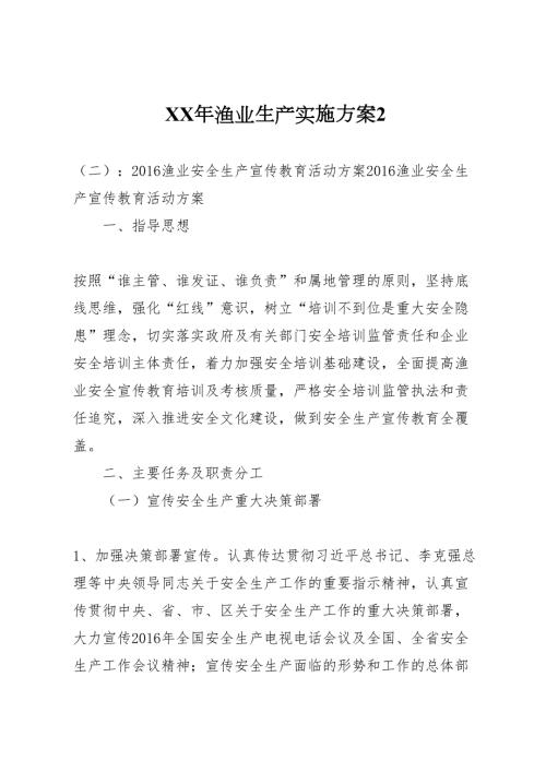 2022年年渔业生产实施方案2.doc