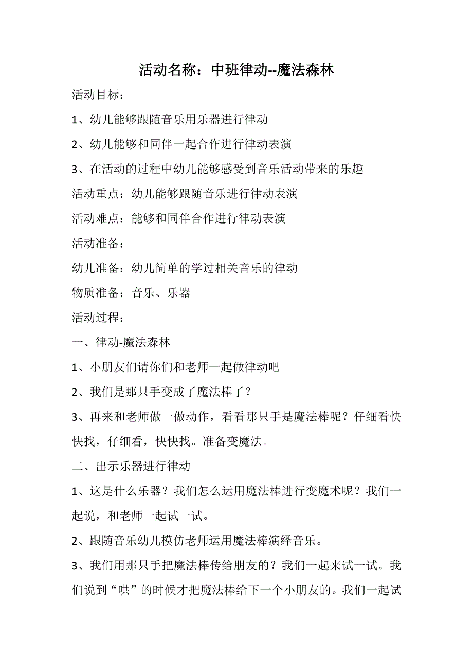 魔法森林中班奏乐律动 中班 魔法森林.docx_第1页
