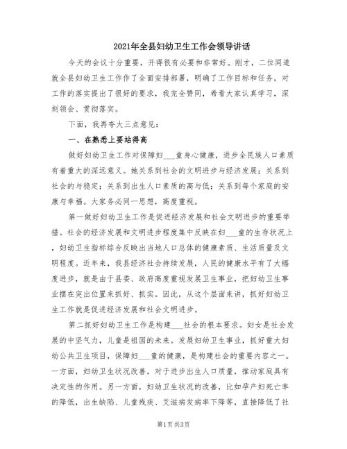 2021年全县妇幼卫生工作会领导讲话.doc