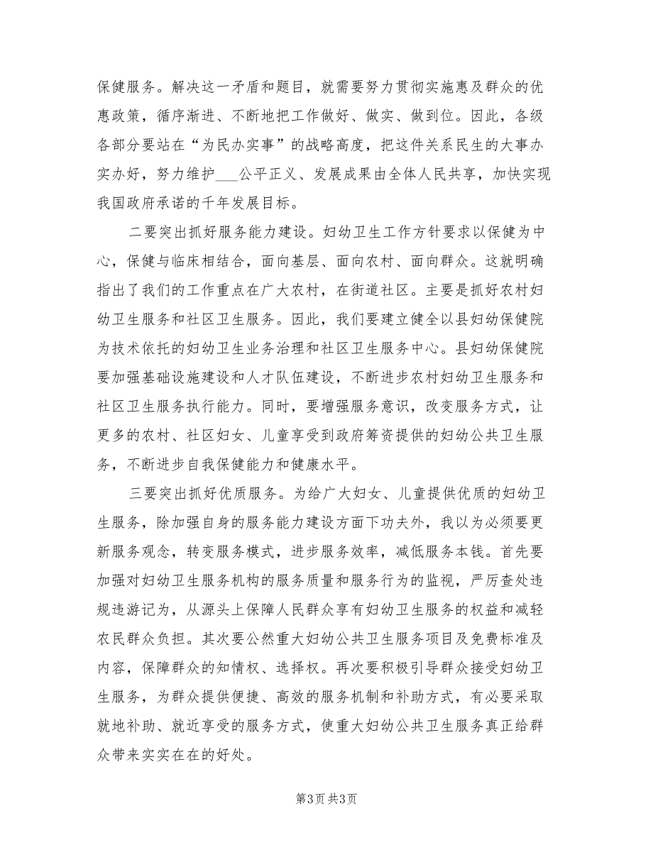 2021年全县妇幼卫生工作会领导讲话.doc_第3页