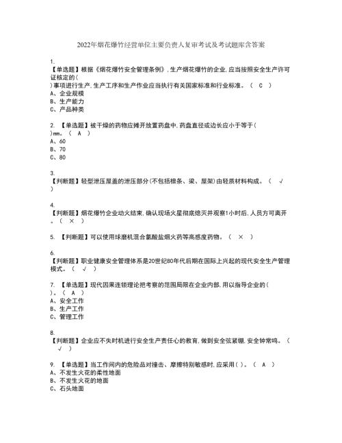2022年烟花爆竹经营单位主要负责人复审考试及考试题库含答案第66期.docx