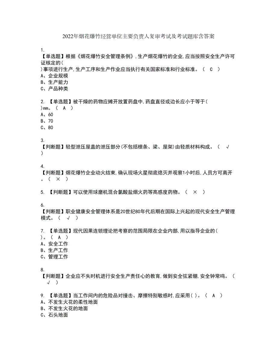 2022年烟花爆竹经营单位主要负责人复审考试及考试题库含答案第66期.docx_第1页