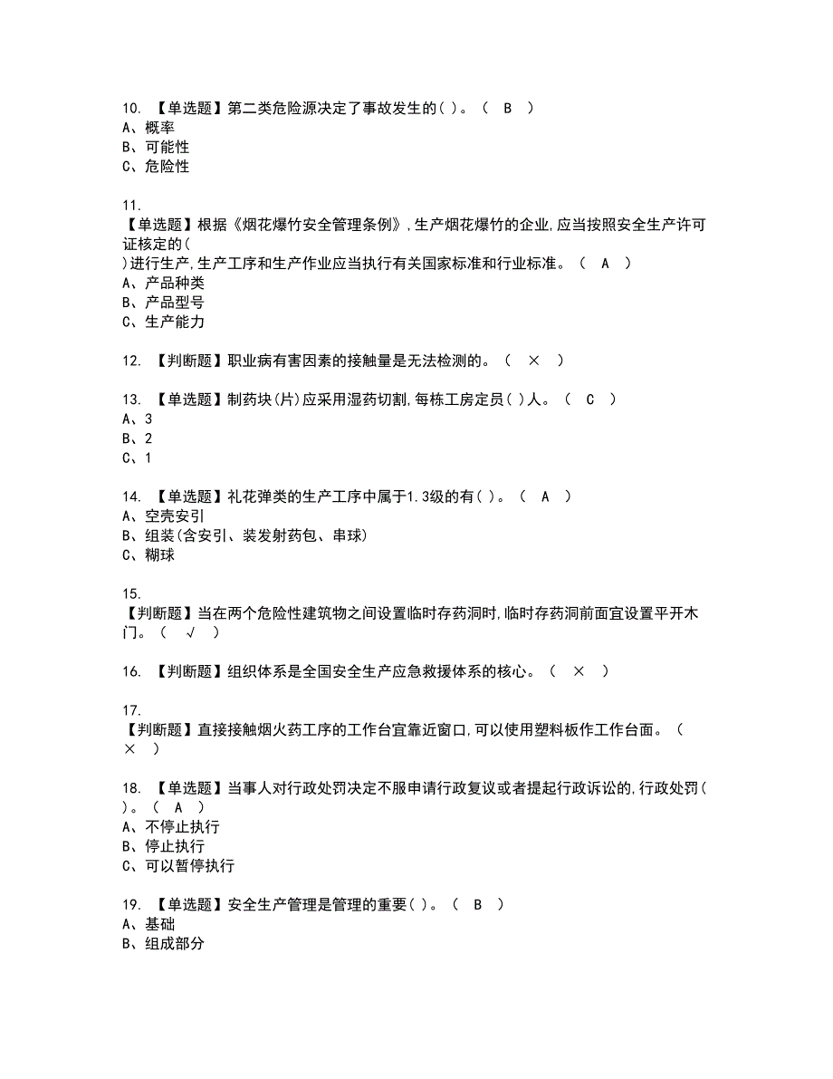 2022年烟花爆竹经营单位主要负责人复审考试及考试题库含答案第66期.docx_第2页