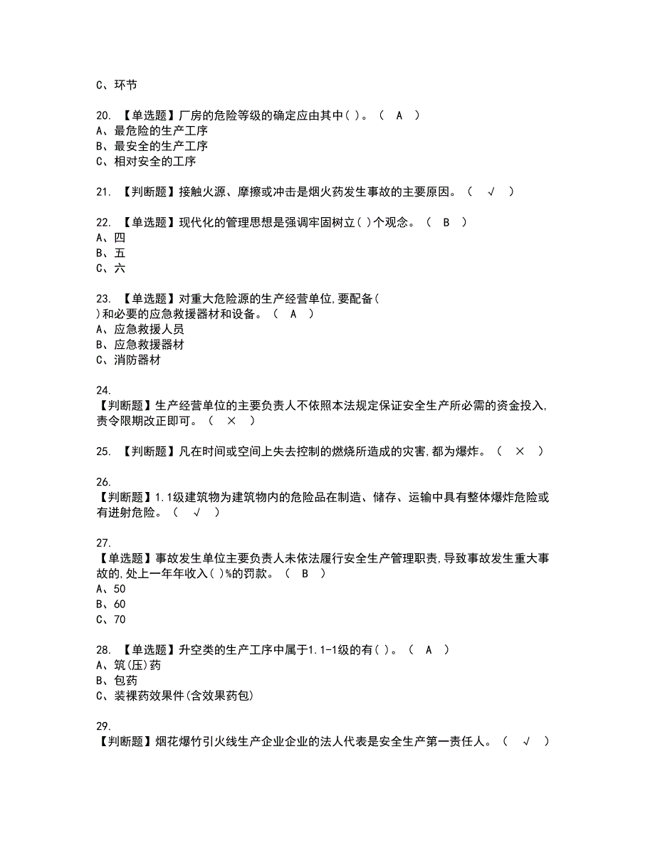 2022年烟花爆竹经营单位主要负责人复审考试及考试题库含答案第66期.docx_第3页