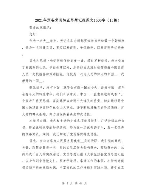 2021年预备党员转正思想汇报范文1500字15篇.doc