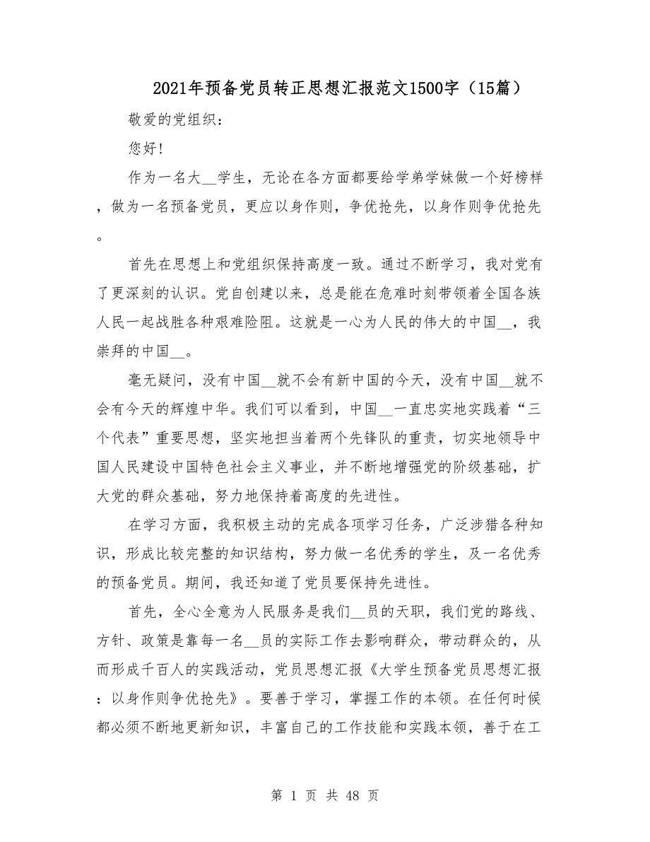 2021年预备党员转正思想汇报范文1500字15篇.doc_第1页