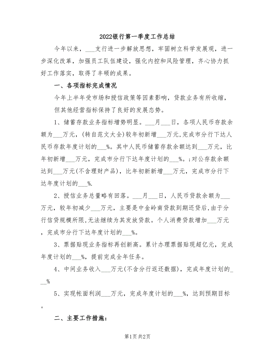 2022银行第一季度工作总结.doc_第1页