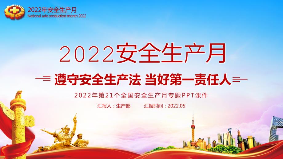 2022年安全生产月党课PPT.pptx_第1页