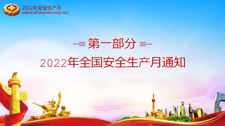 2022年安全生产月党课PPT.pptx_第3页