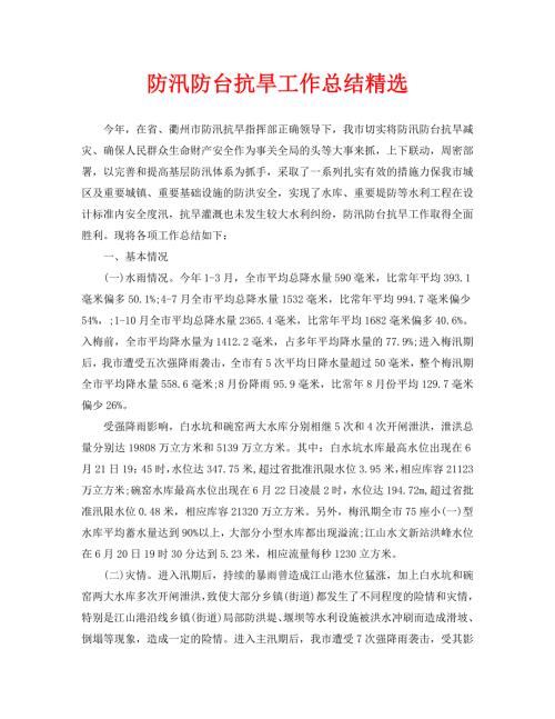 2021年工作总结-防汛防台抗旱工作总结精选.doc