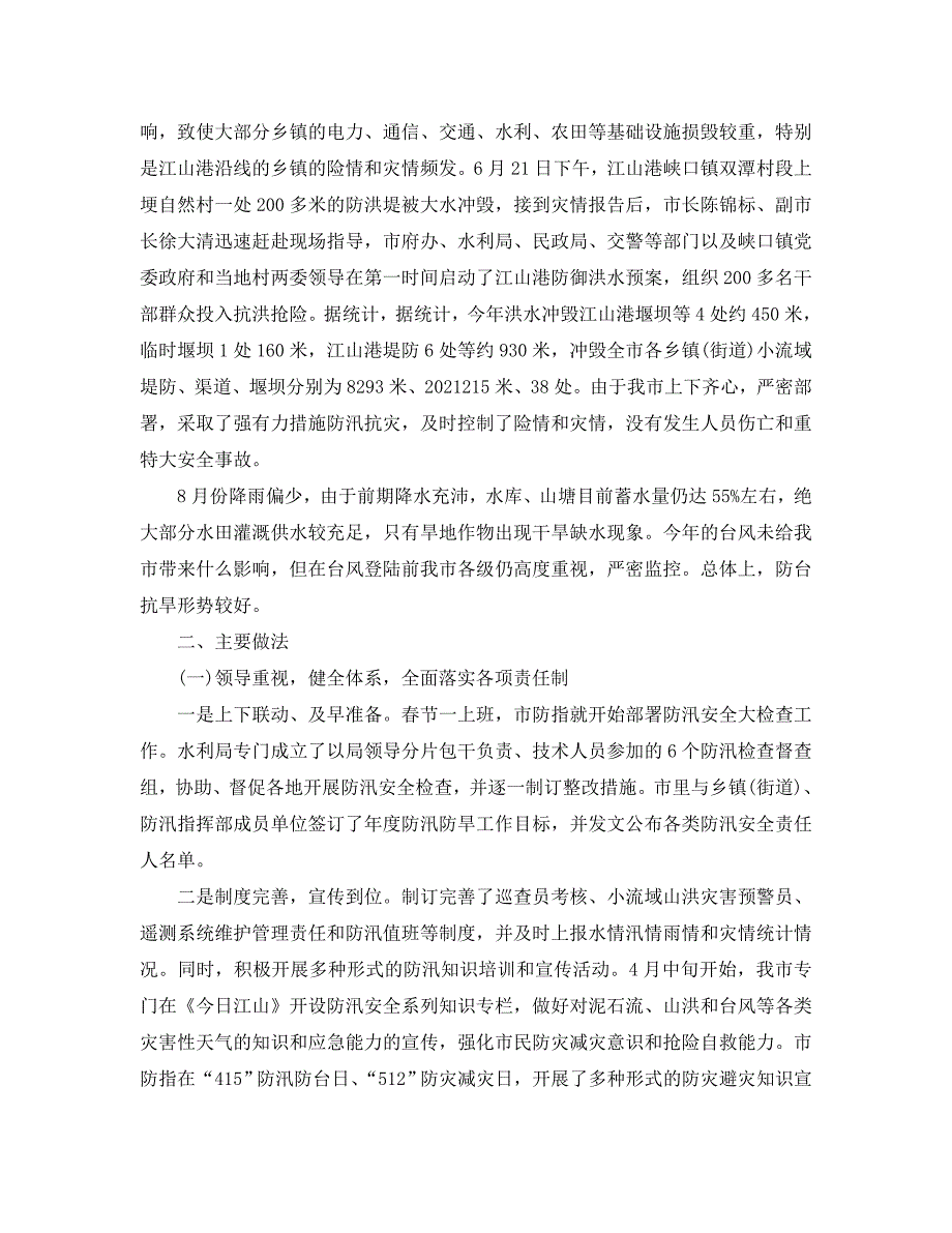 2021年工作总结-防汛防台抗旱工作总结精选.doc_第2页