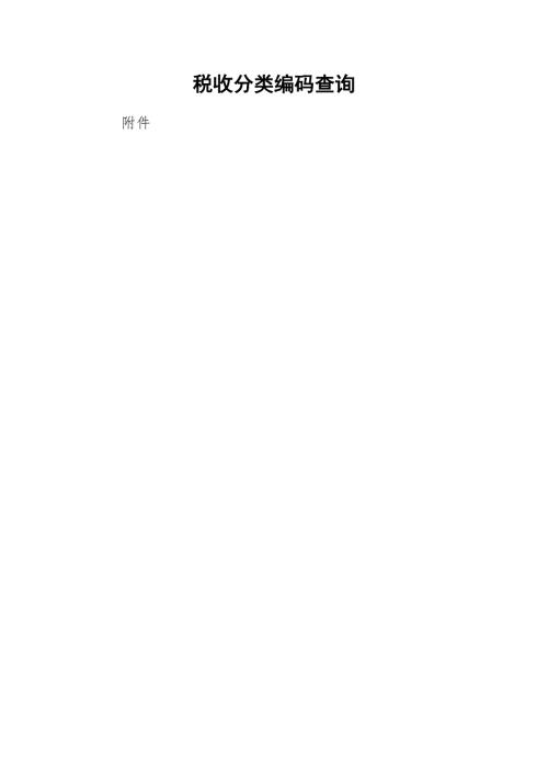 2021税收分类编码查询.docx