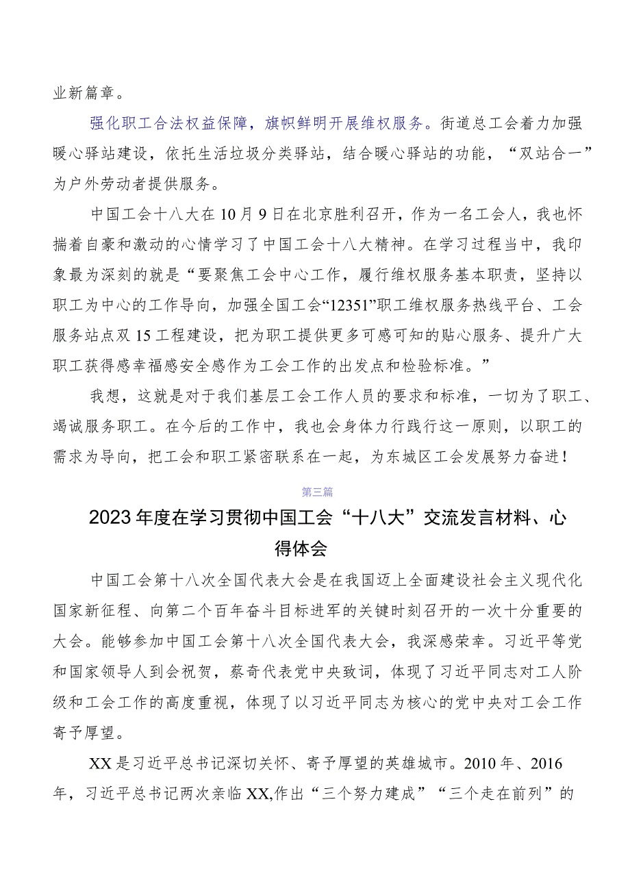2023年度学习贯彻中国工会十八大精神交流发言稿及学习心得共八篇.docx_第3页