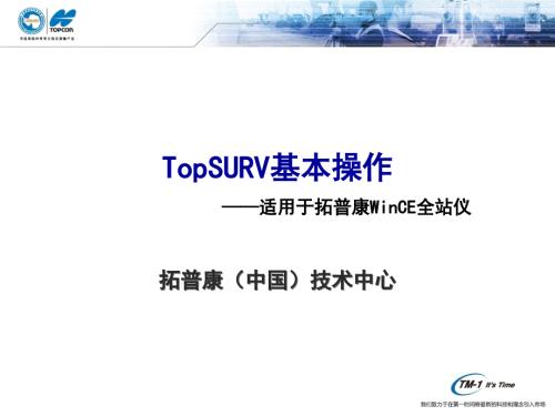 TopSURV基本操作适用于拓普康WinCE全站仪.ppt