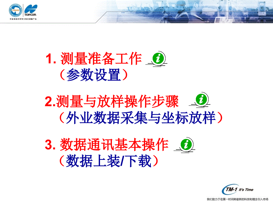TopSURV基本操作适用于拓普康WinCE全站仪.ppt_第2页