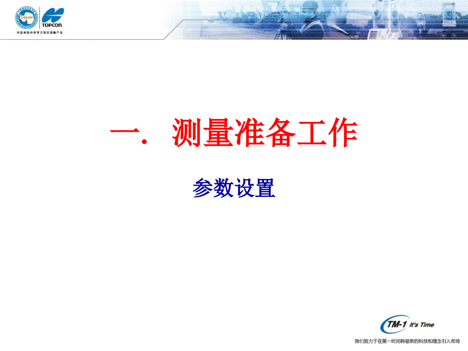 TopSURV基本操作适用于拓普康WinCE全站仪.ppt_第3页