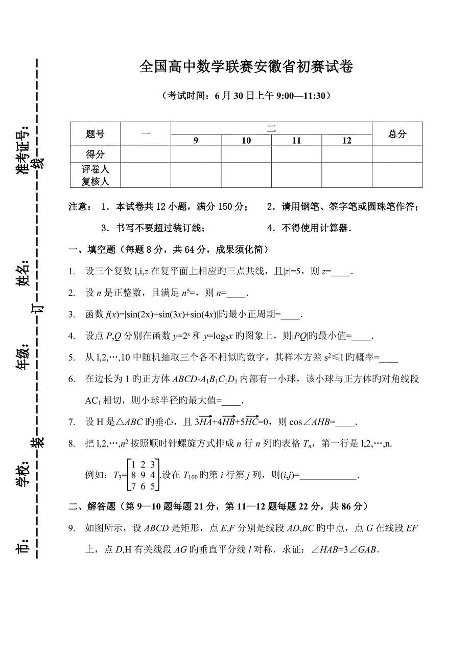 2022安徽数学竞赛初赛试题及答案版.doc_第1页