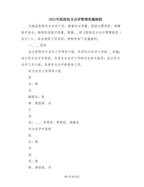 2021年医院处方点评管理实施细则.doc