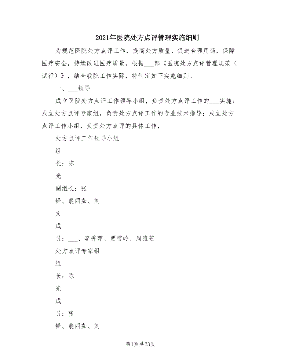 2021年医院处方点评管理实施细则.doc_第1页