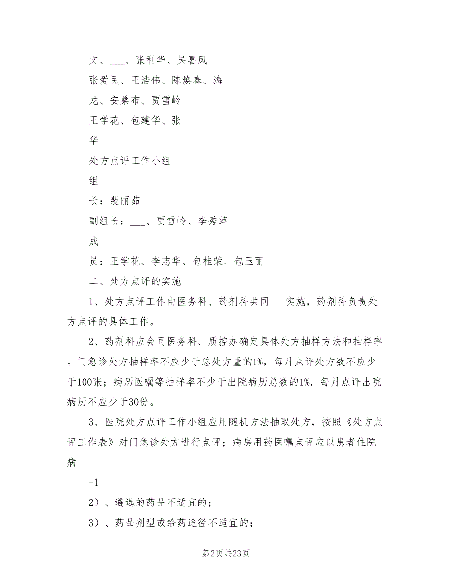 2021年医院处方点评管理实施细则.doc_第2页