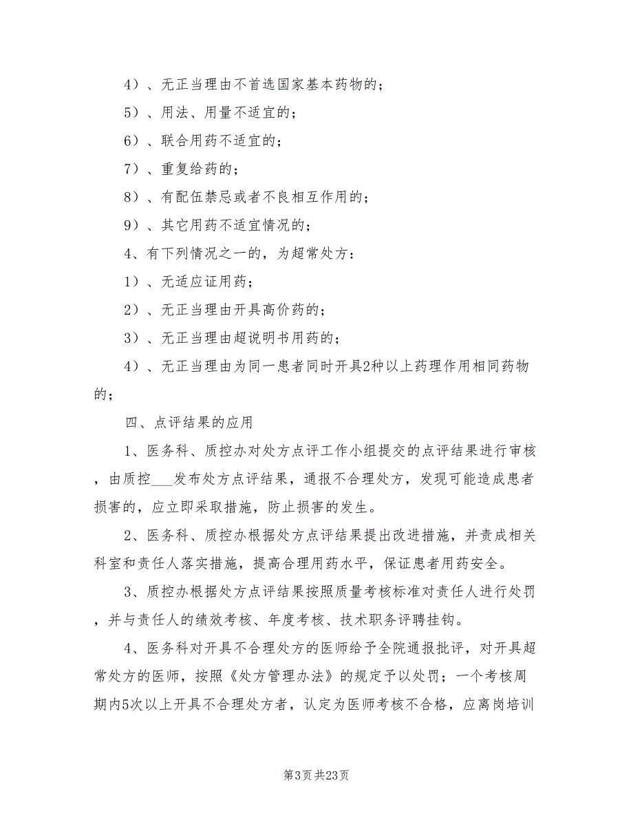 2021年医院处方点评管理实施细则.doc_第3页