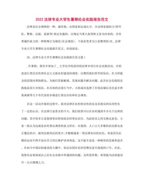2022法律专业大学生暑期社会实践报告范本.docx