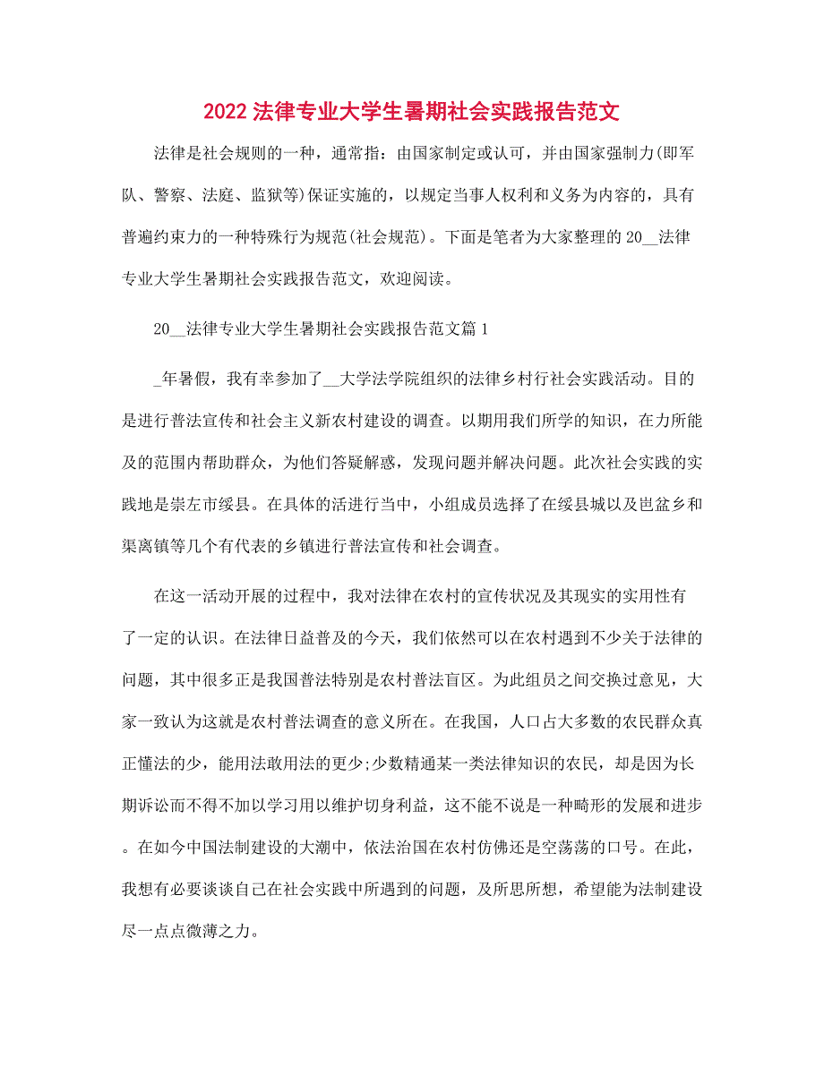 2022法律专业大学生暑期社会实践报告范本.docx_第1页