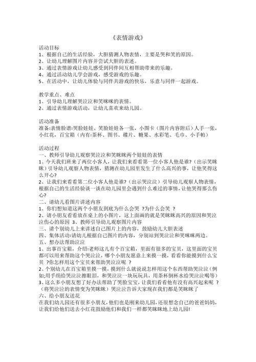 幼儿园《表情游戏》PPT课件教案音乐2021040909050414819.docx