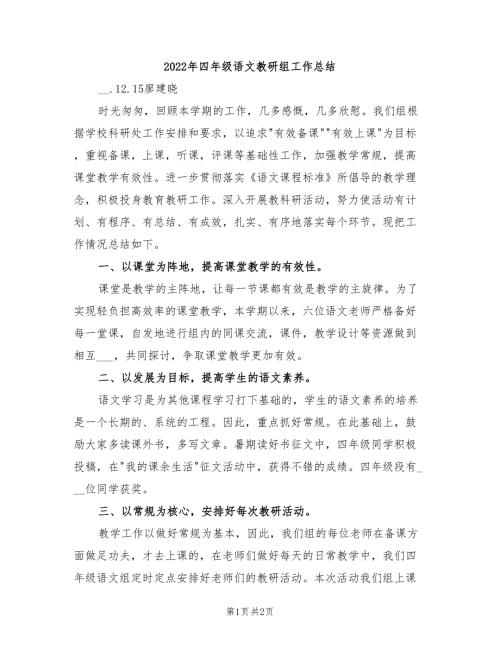 2022年四年级语文教研组工作总结.doc