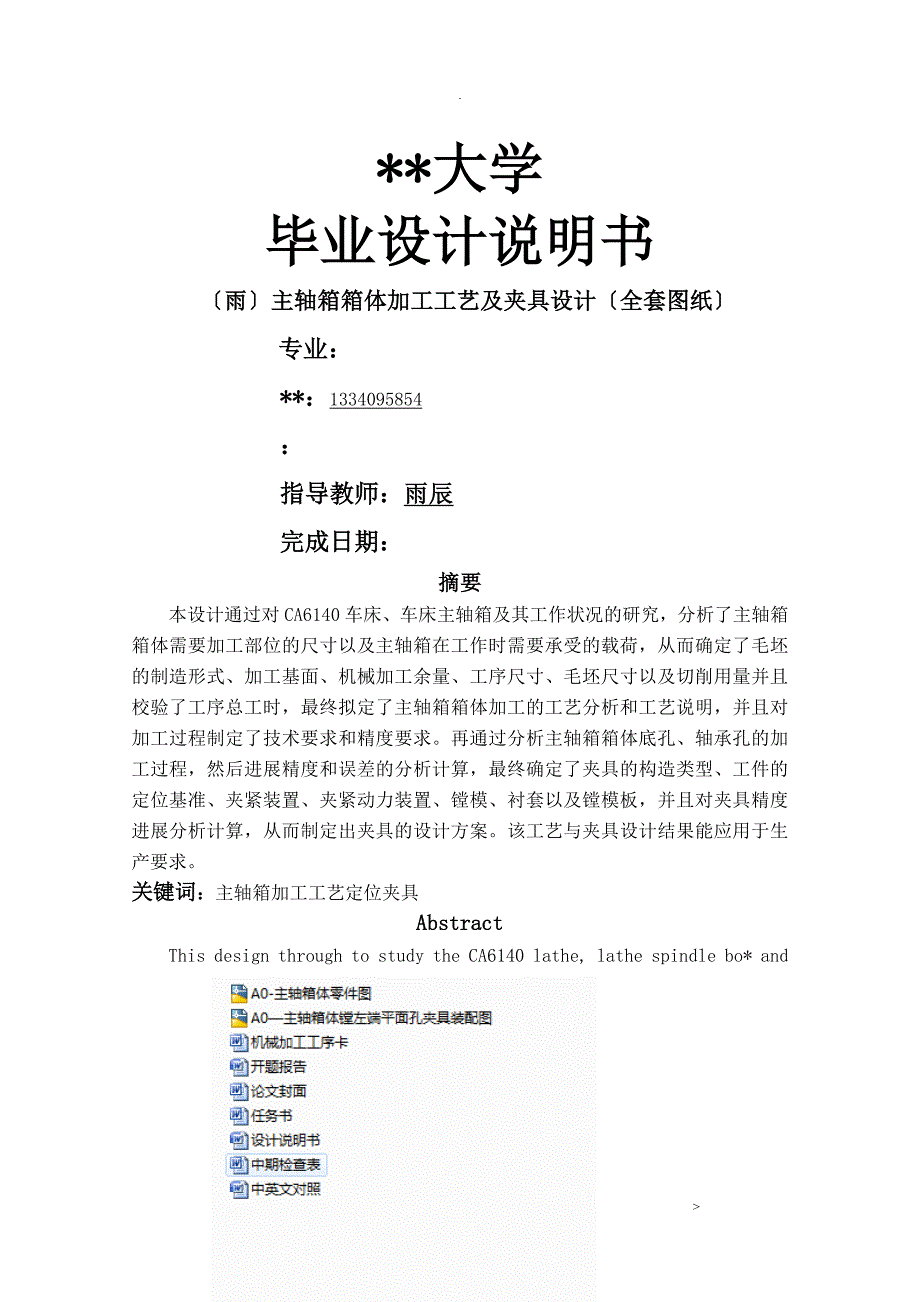 3221CA6140主轴箱箱体加工工艺设计及夹具设计.doc_第1页