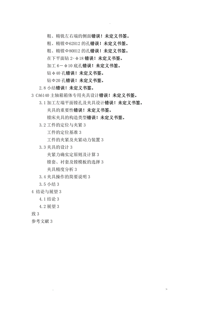 3221CA6140主轴箱箱体加工工艺设计及夹具设计.doc_第3页