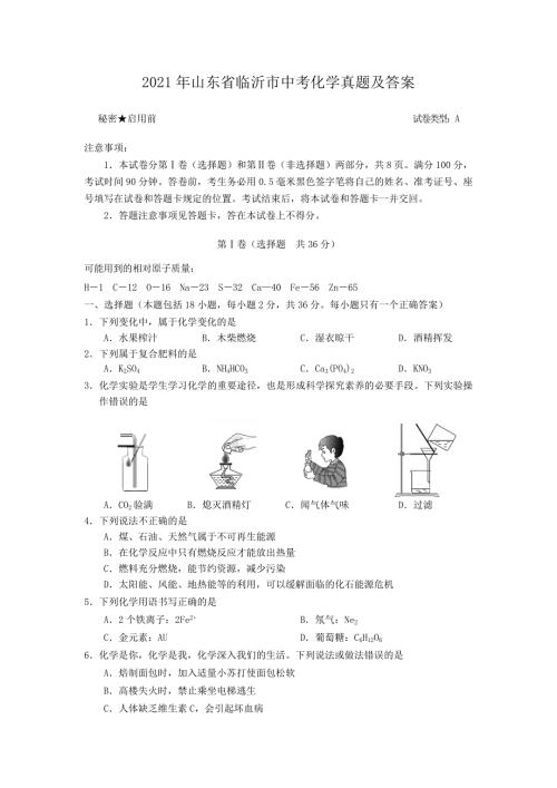 2021年山东省临沂市中考化学真题及答案.doc