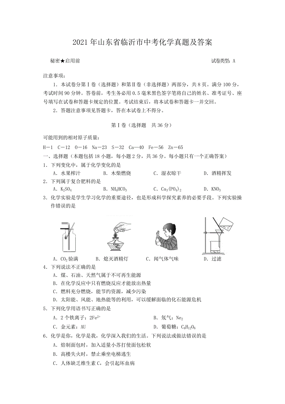 2021年山东省临沂市中考化学真题及答案.doc_第1页