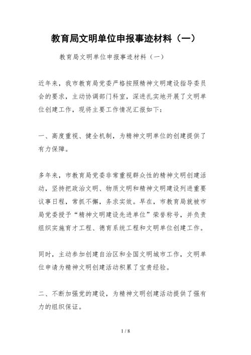 2021教育局文明单位申报事迹材料一.docx