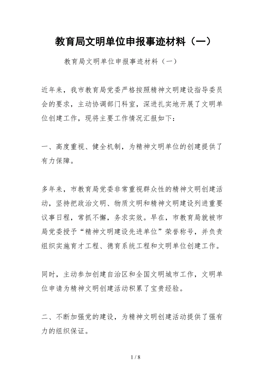 2021教育局文明单位申报事迹材料一.docx_第1页
