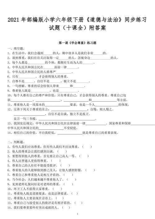 2021年部编版小学六年级下册道德与法治同步练习试题十课全附答案.doc