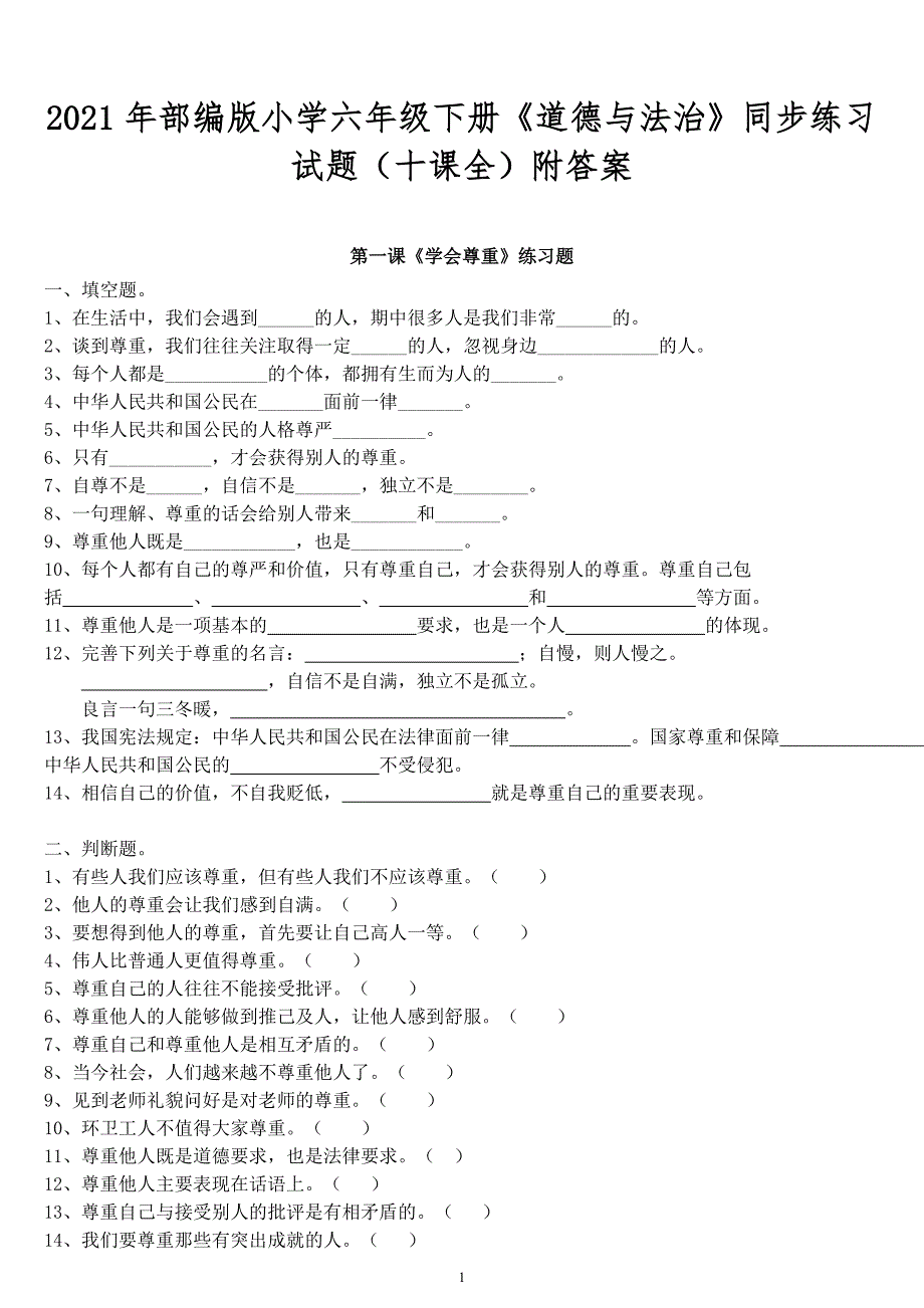 2021年部编版小学六年级下册道德与法治同步练习试题十课全附答案.doc_第1页