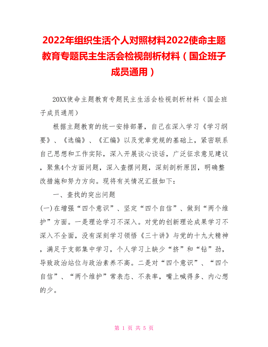2022年组织生活个人对照材料2022使命主题教育专题民主生活会检视剖析材料国企班子成员通用.doc_第1页