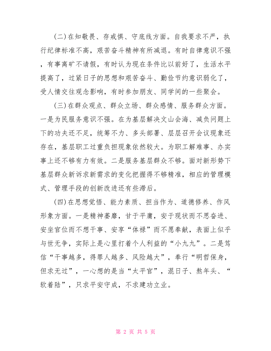 2022年组织生活个人对照材料2022使命主题教育专题民主生活会检视剖析材料国企班子成员通用.doc_第2页