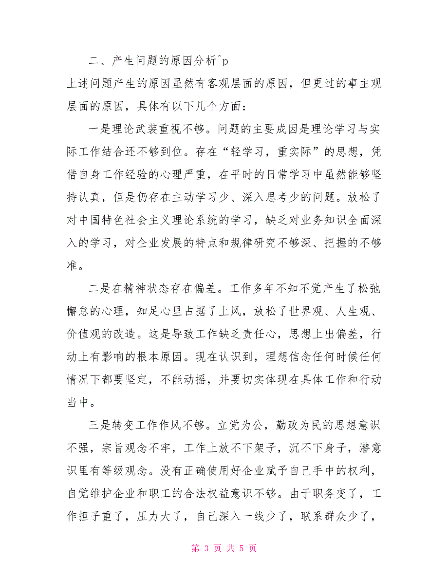 2022年组织生活个人对照材料2022使命主题教育专题民主生活会检视剖析材料国企班子成员通用.doc_第3页