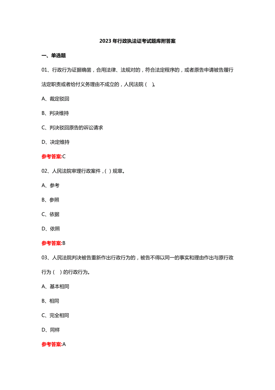 2023年行政执法证考试题库答案.doc_第1页