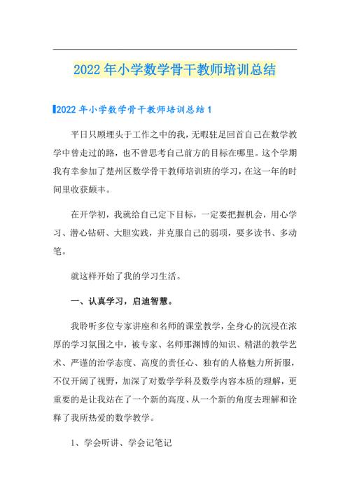 2022年小学数学骨干教师培训总结.doc