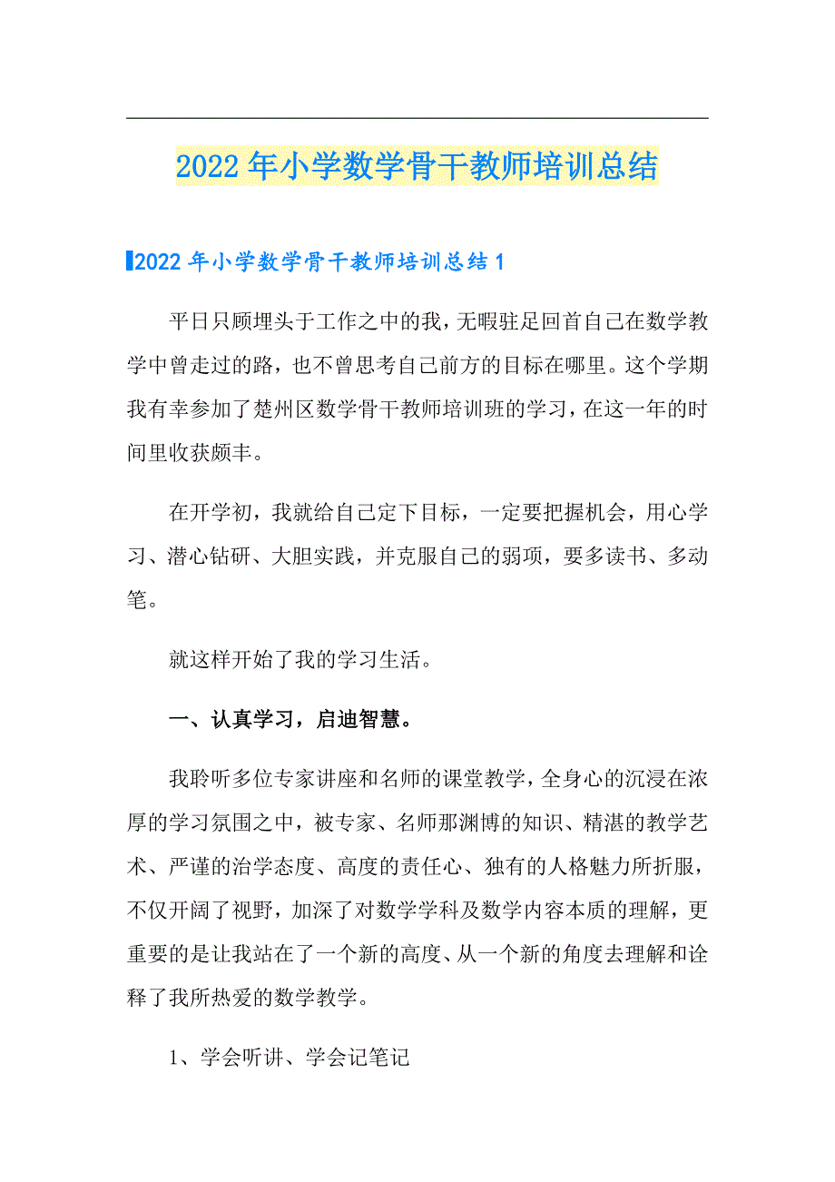 2022年小学数学骨干教师培训总结.doc_第1页