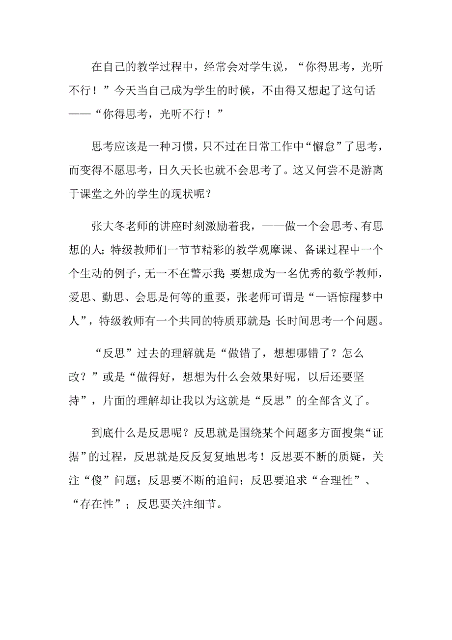 2022年小学数学骨干教师培训总结.doc_第3页