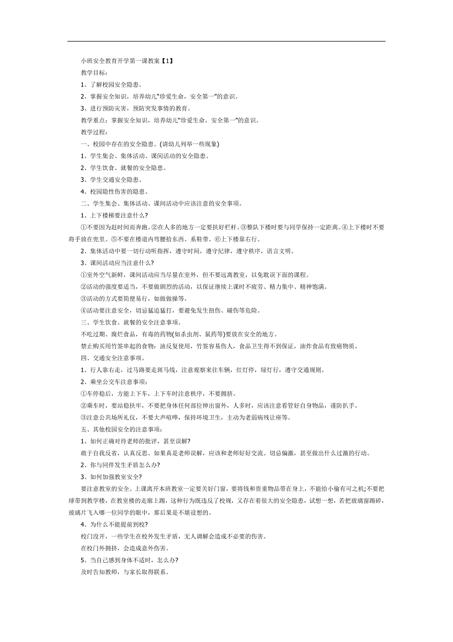小班安全教育开学第一课PPT课件教案参考.docx_第1页