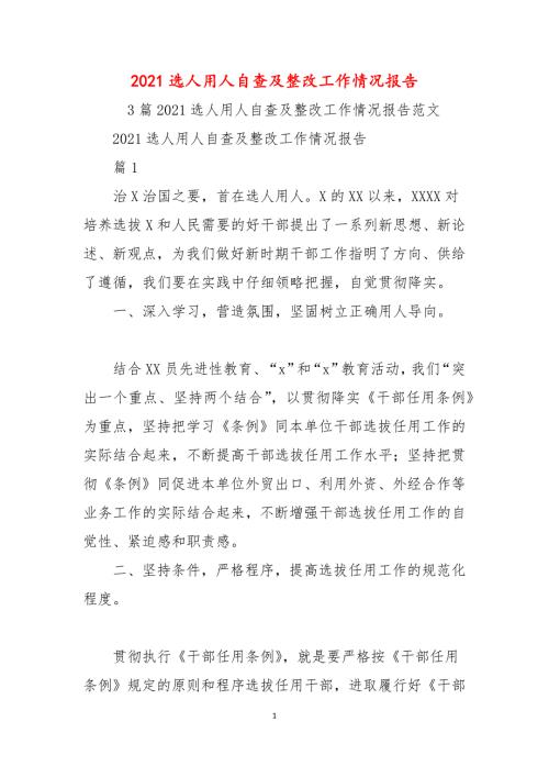 2021选人用人自查及整改工作情况报告.docx