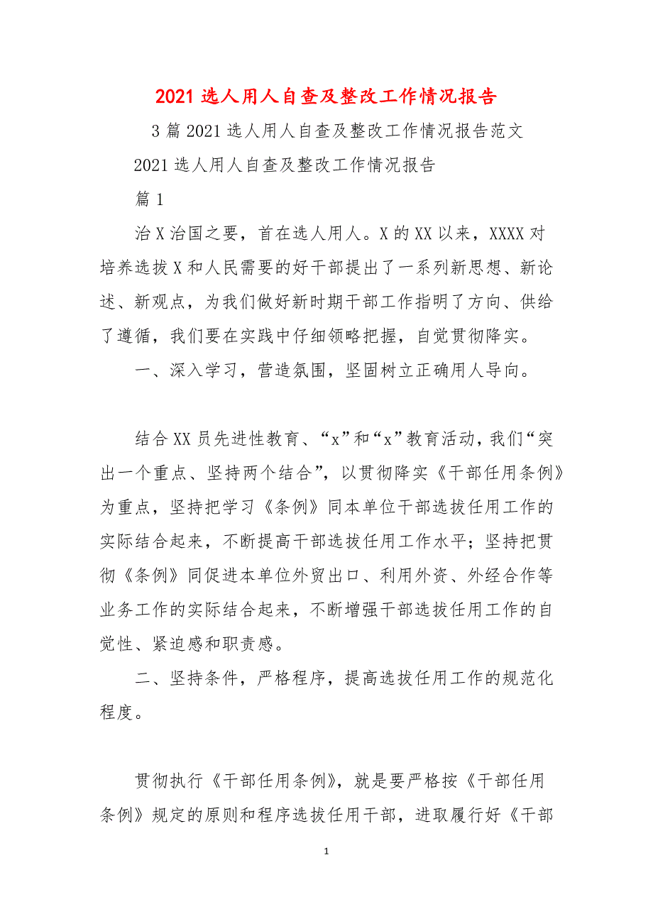 2021选人用人自查及整改工作情况报告.docx_第1页