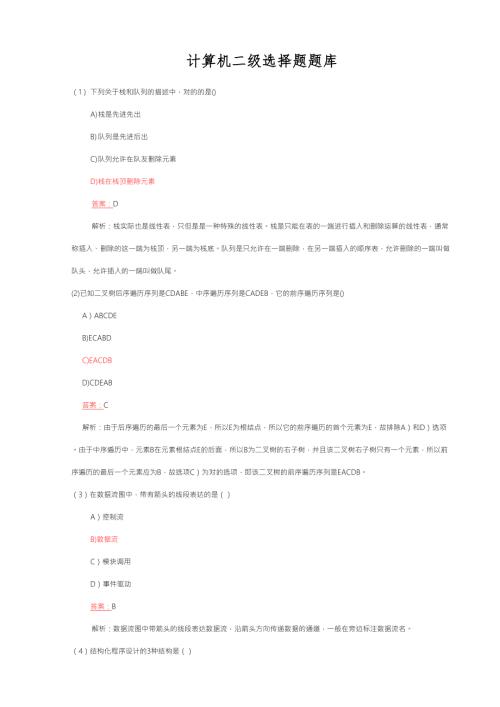 2023年全国计算机二级MSOffice选择题题库完整版.doc
